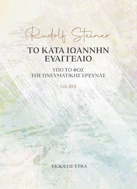 Το κατά Ιωάννην Ευαγγέλιο, Υπό το φως της πνευματικής έρευνας, Rudolf Steiner, Εκδόσεις Etra, 2025